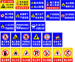 各类安全警示标识集合