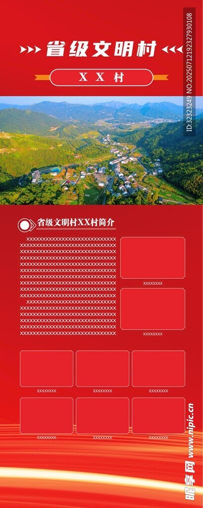 省级文明村简介易拉宝