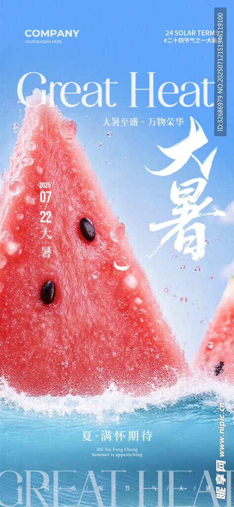 夏日