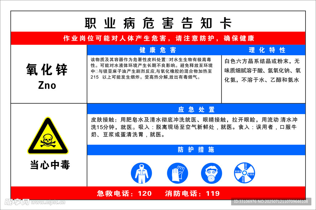 氧化锌 职业病危害告知卡