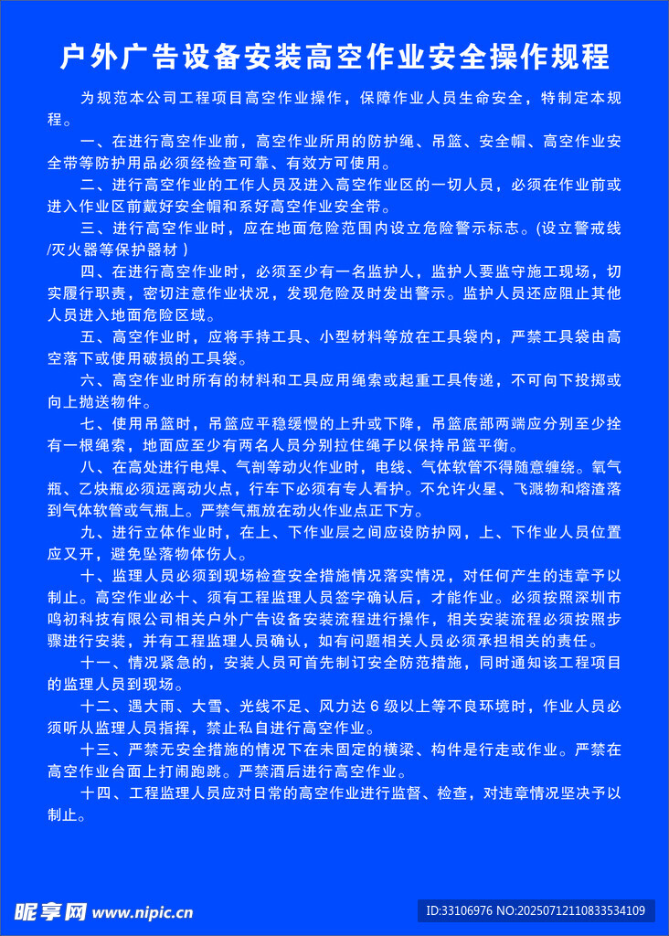 广告 设备安装高空作业安全规程