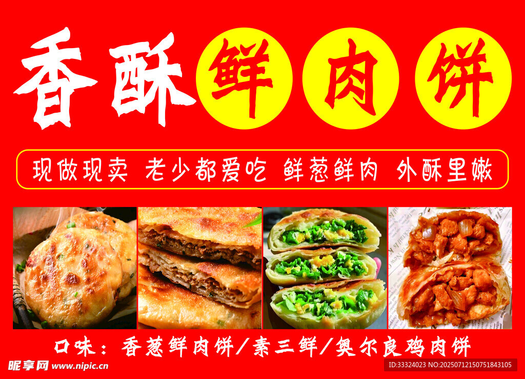 香酥鲜肉饼