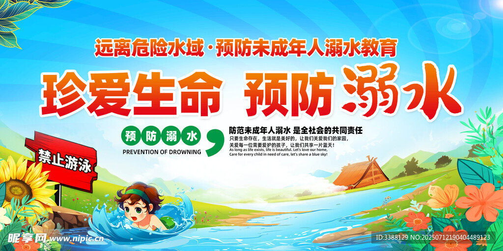 防溺水 