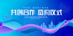 签约仪式 
