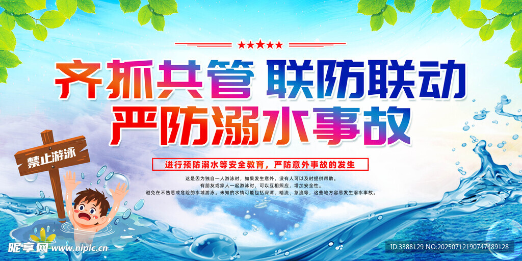 防溺水 