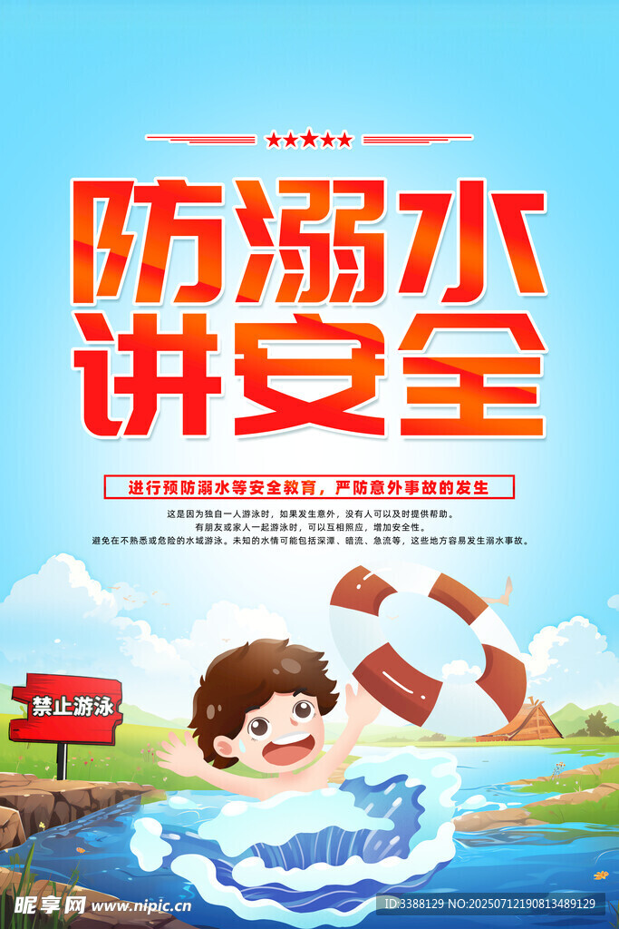 防溺水