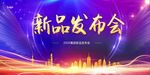 新品发布会