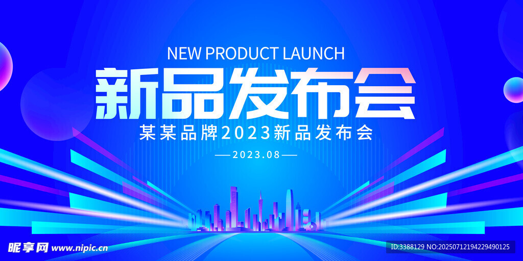 新品发布会