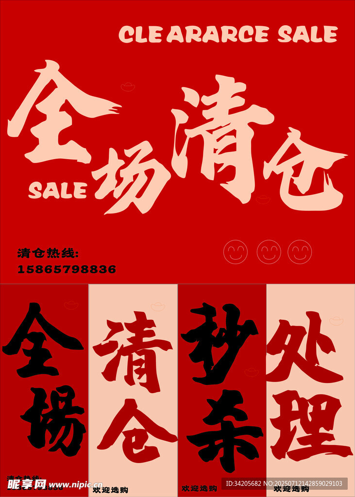 全场清仓
