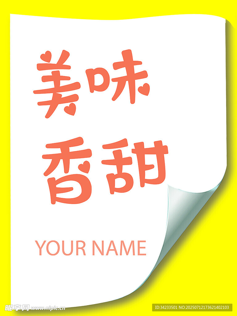 美味香甜标签设计图
