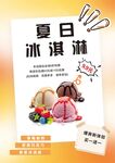 夏日美味冰淇淋海报