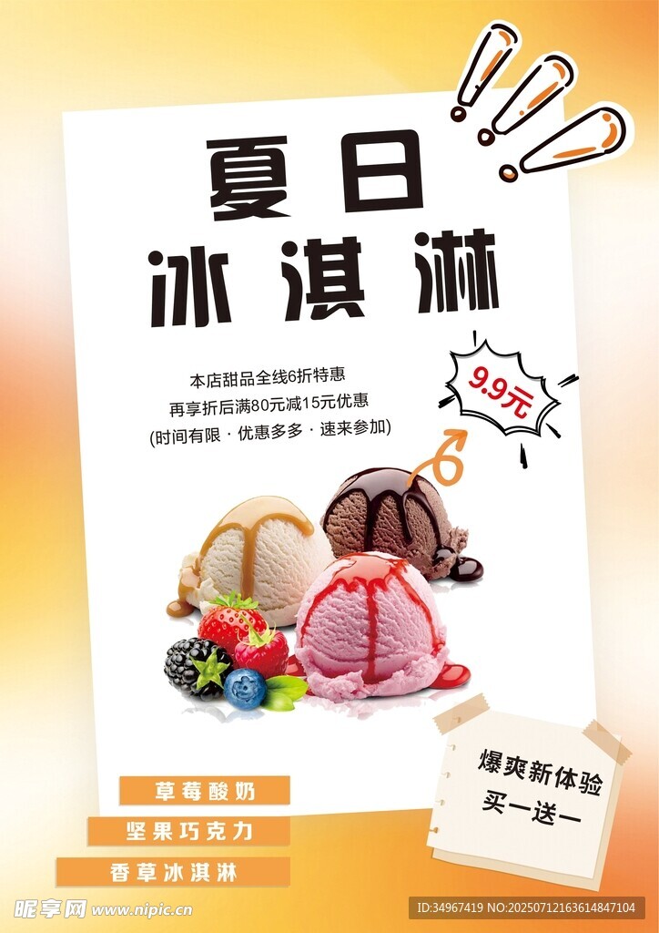 夏日美味冰淇淋海报