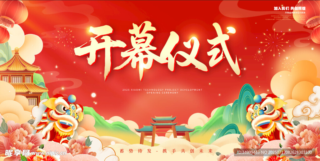 开幕仪式喜庆场景
