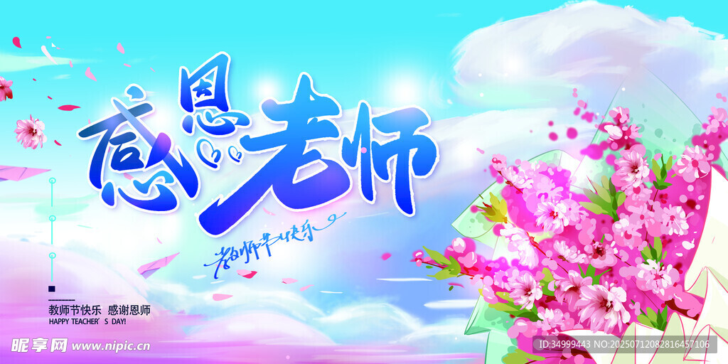 感恩老师主题清新背景图