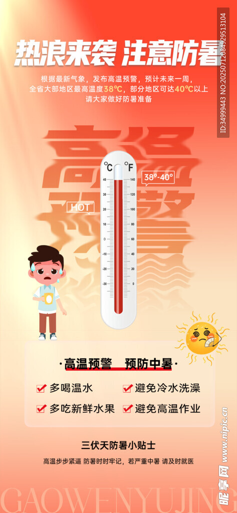 高温防暑宣传海报