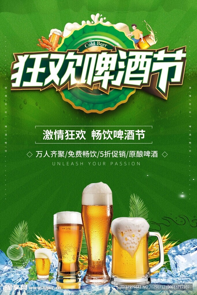 狂欢啤酒节 畅享冰爽时刻