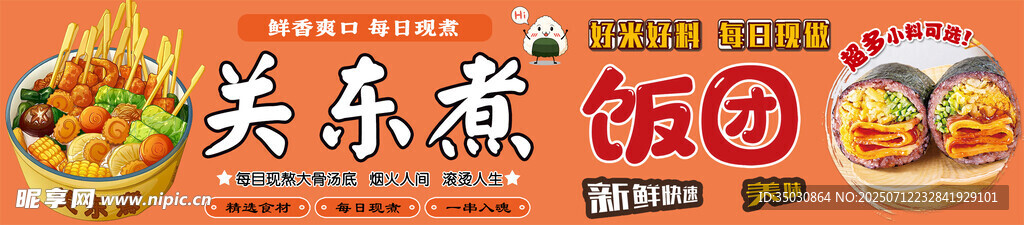 关东煮饭团