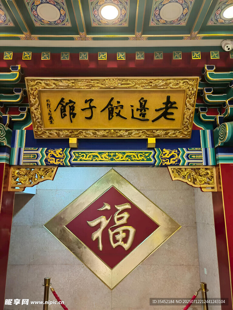 古建福字牌匾