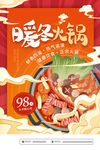 暖冬火锅促销海报