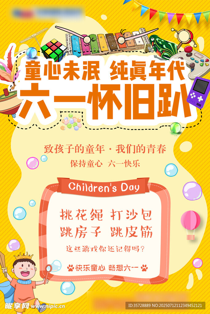六一怀旧趴 畅享童年乐趣