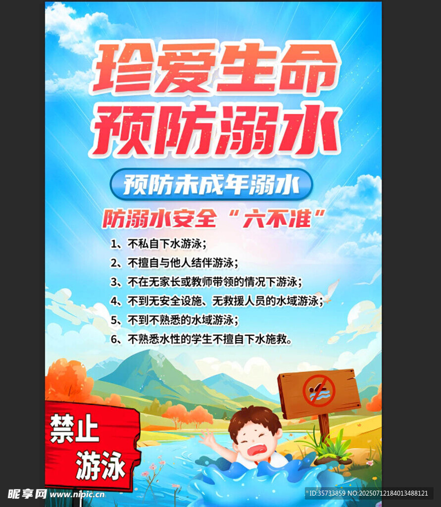 防溺水
