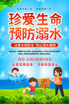 防溺水 