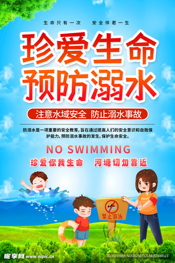 防溺水 