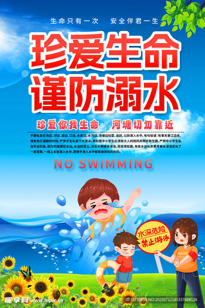 防溺水 