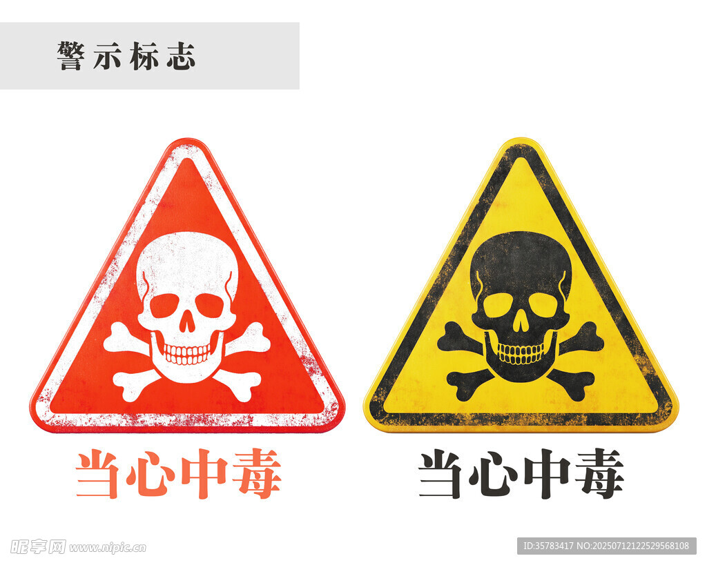 当心有毒标志