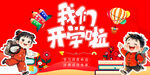 我们开学啦喜庆插画