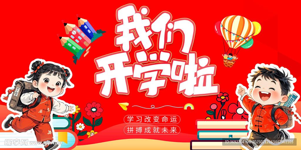 我们开学啦喜庆插画