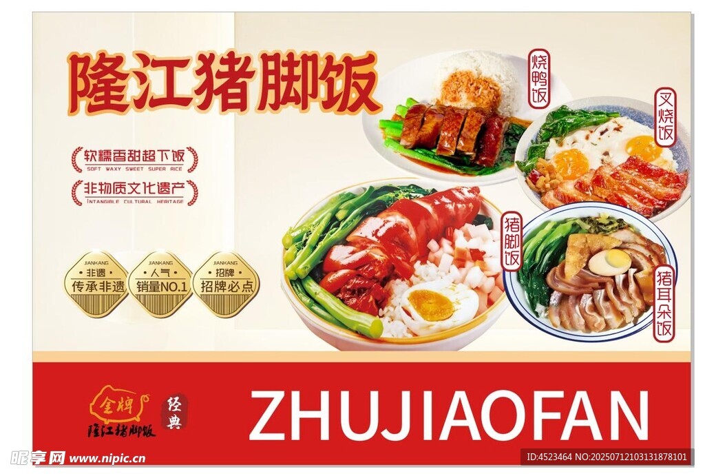 隆江猪脚饭美食宣传图