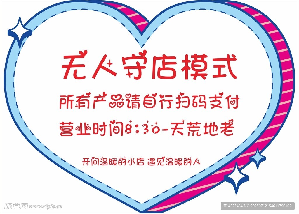 无人守店模式宣传海报