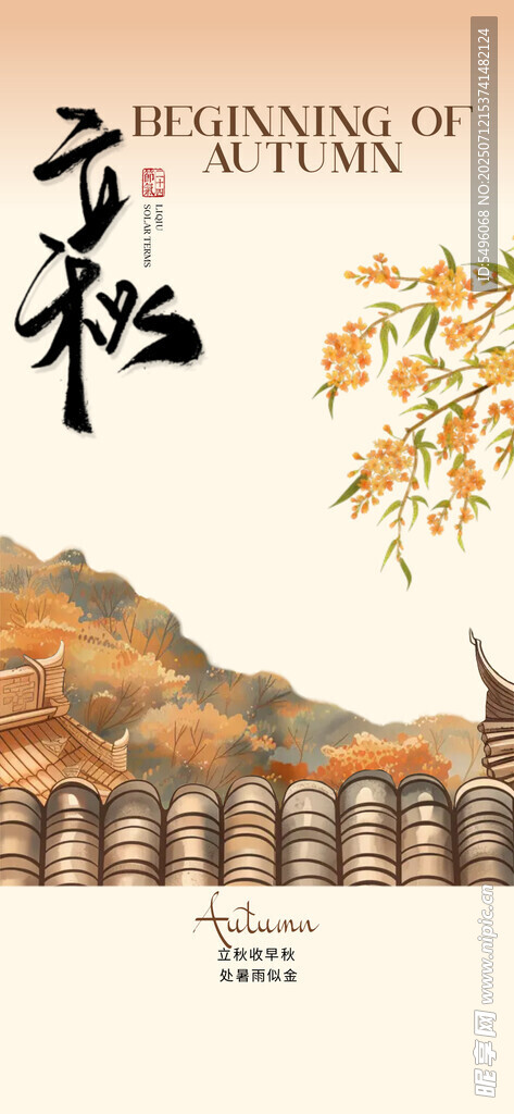 立秋 