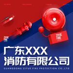 广东XXX公司消防保护宣传图