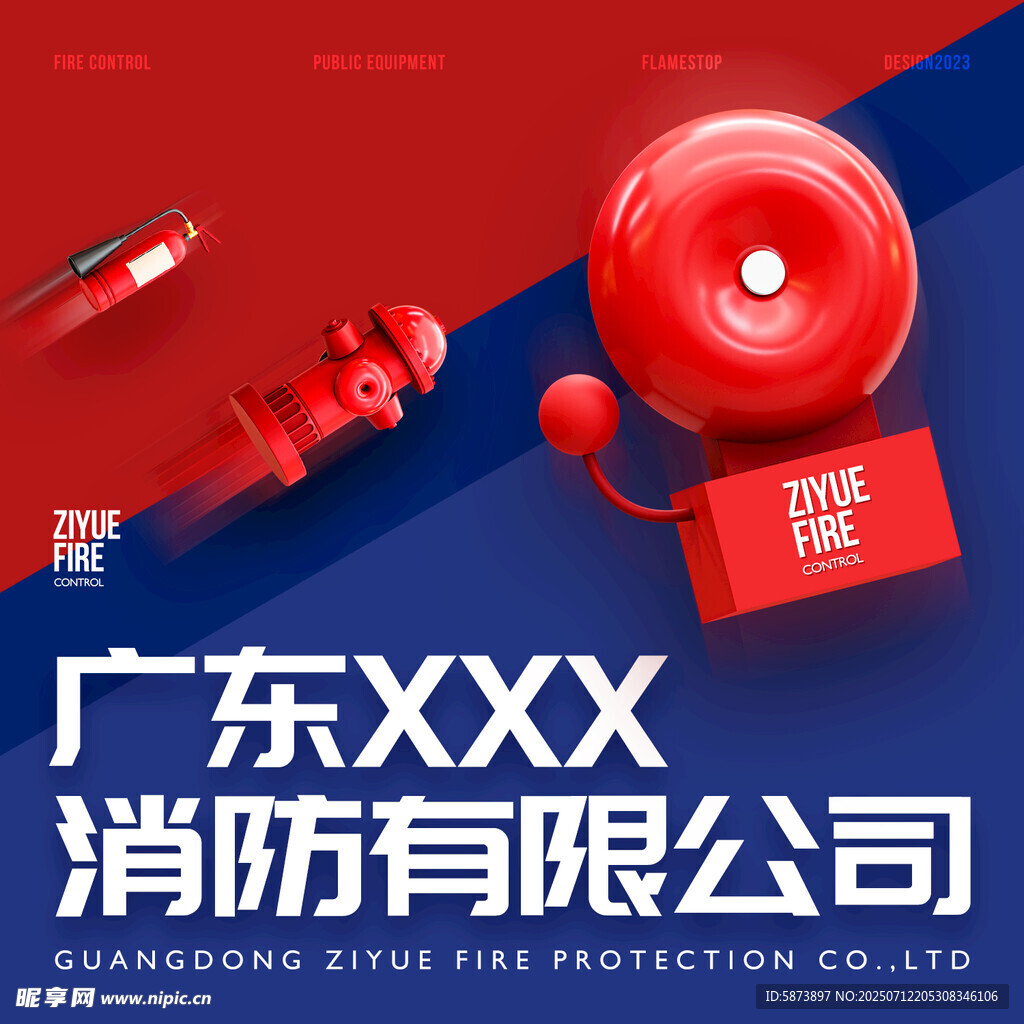 广东XXX公司消防保护宣传图