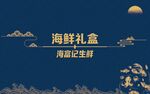 海鲜礼盒 海鲜卡片贴纸