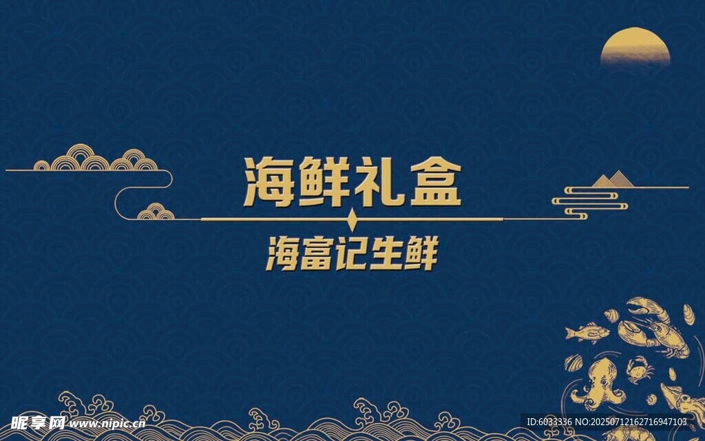 海鲜礼盒 海鲜卡片贴纸