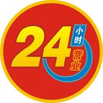  24小时营业 