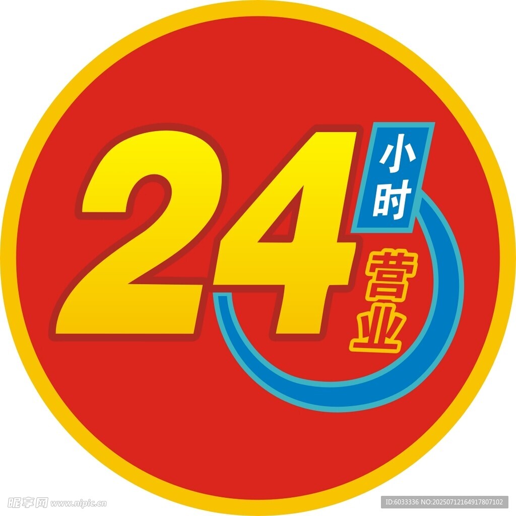  24小时营业 