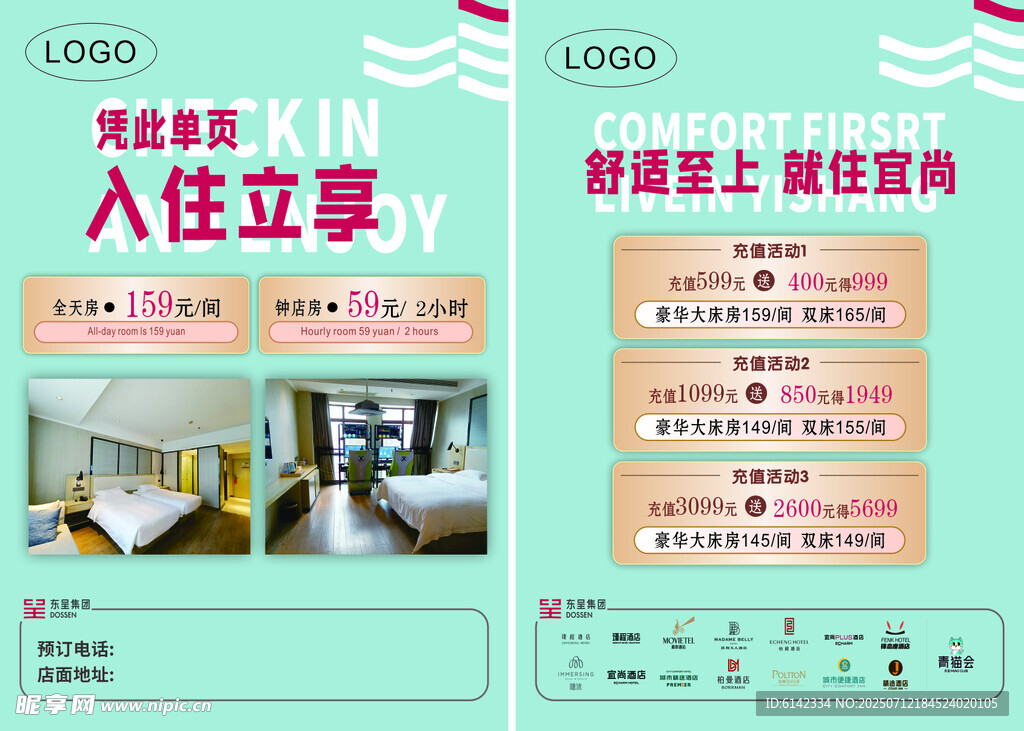 酒店入住优惠活动彩页