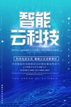 智能云科技宣传海报