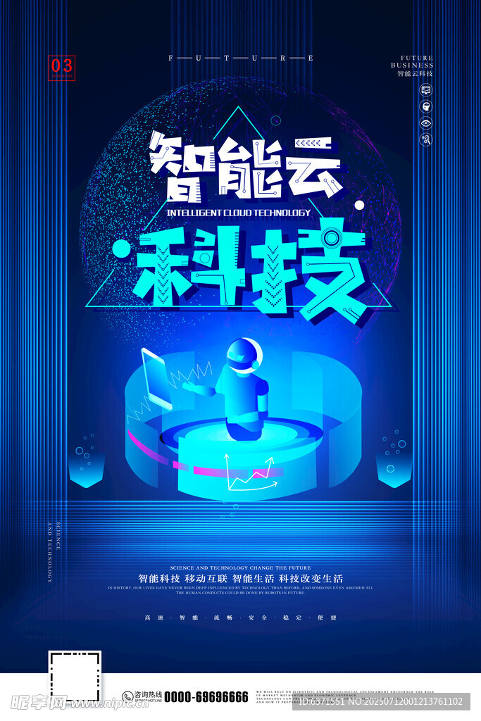 智能科技海报