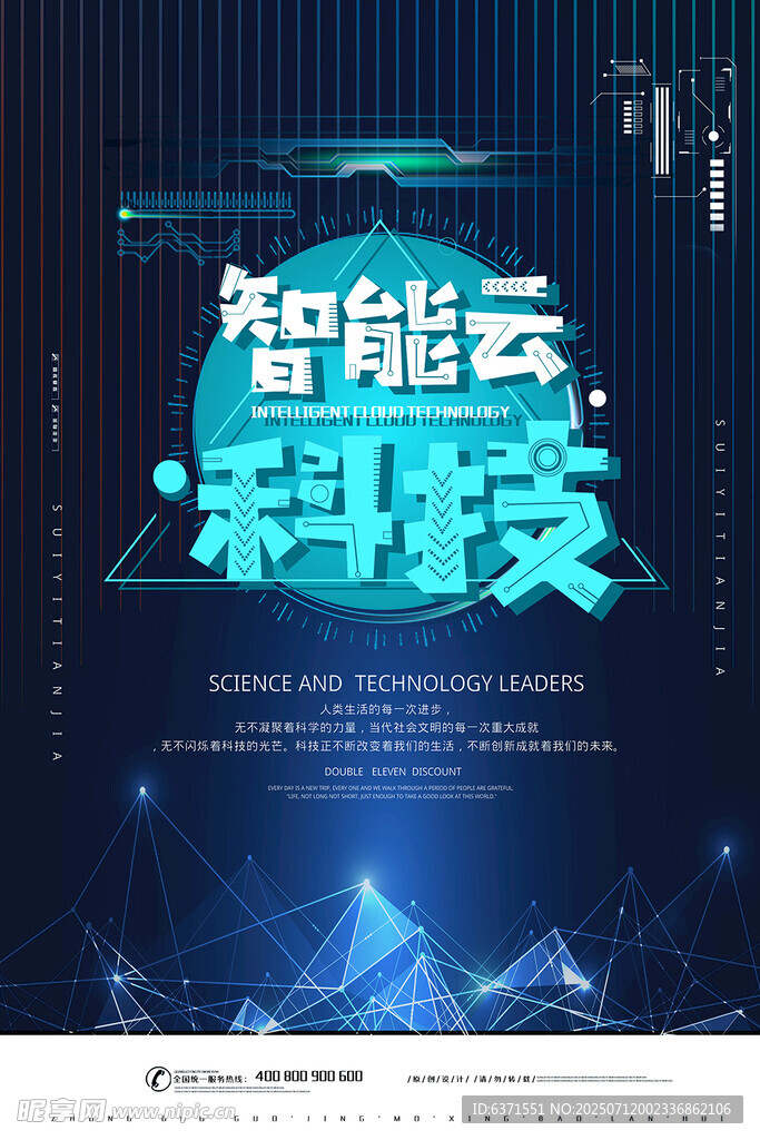 智能科技海报