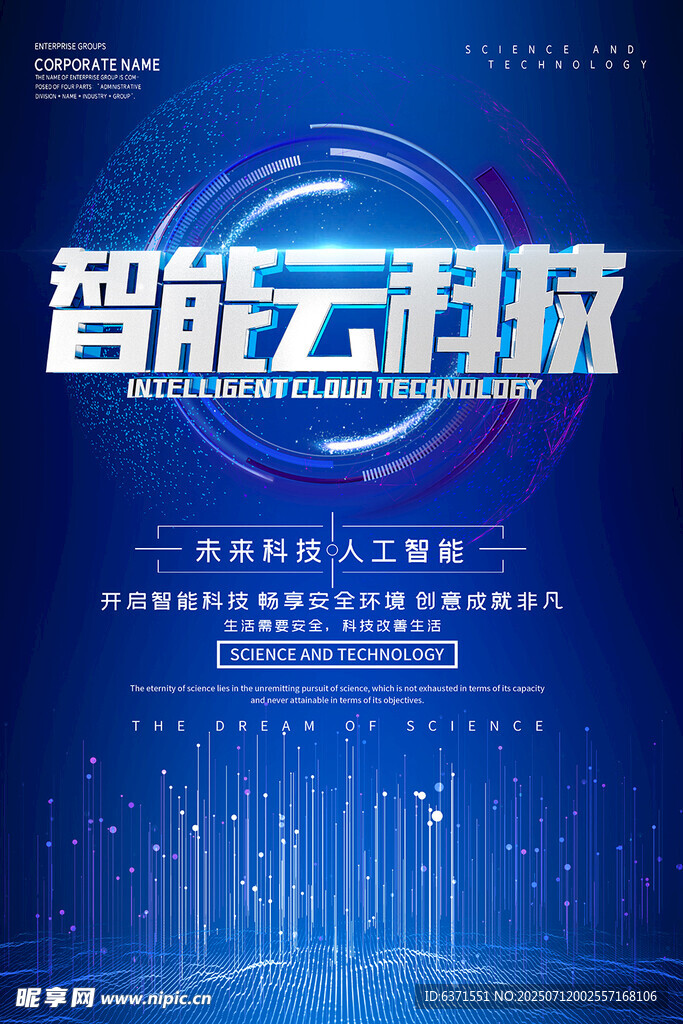 智能云科技宣传海报