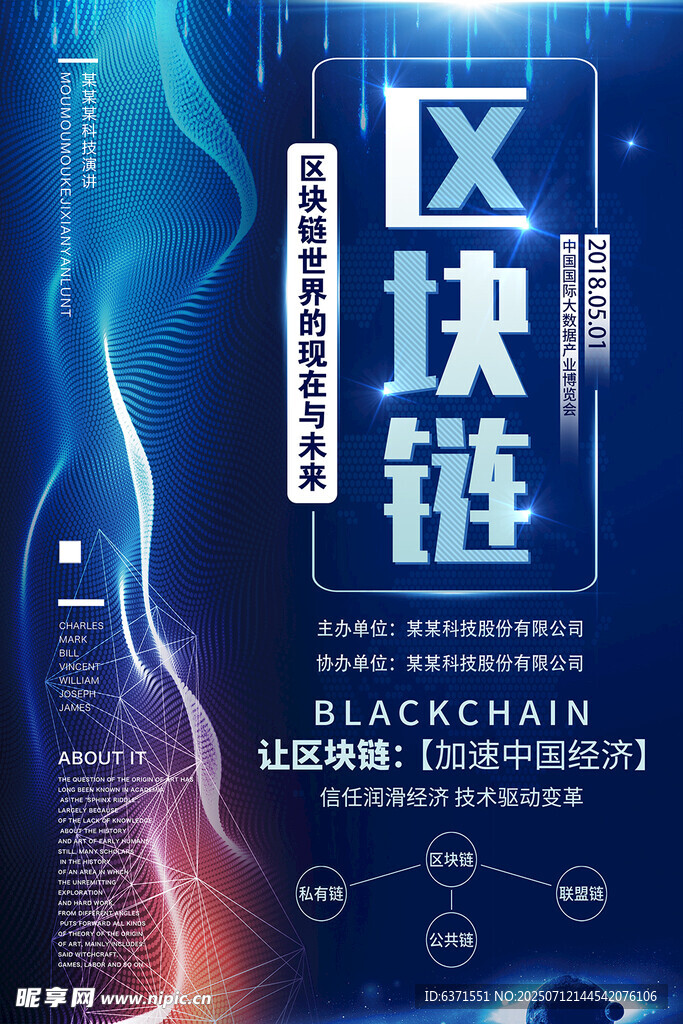 区块链技术应用宣传海报