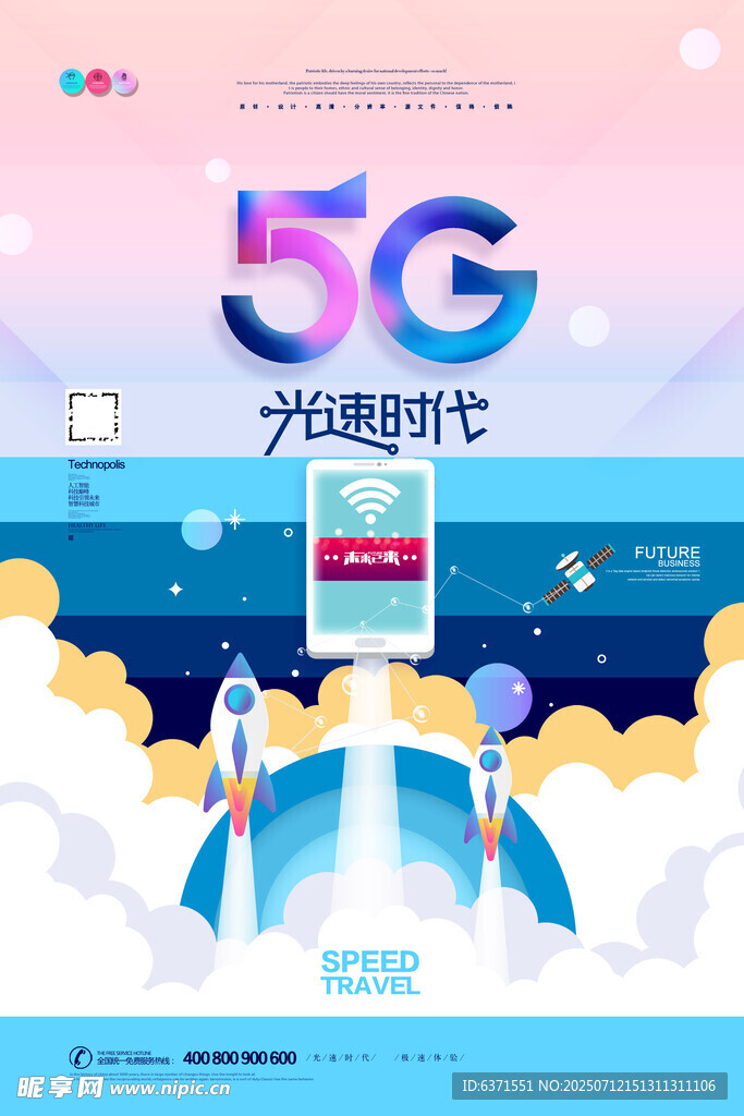 互联网5G海报