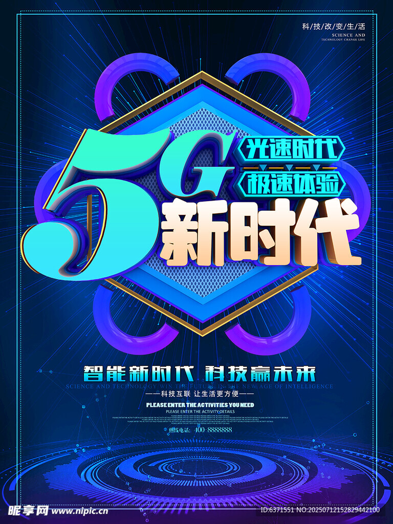 互联网5G海报