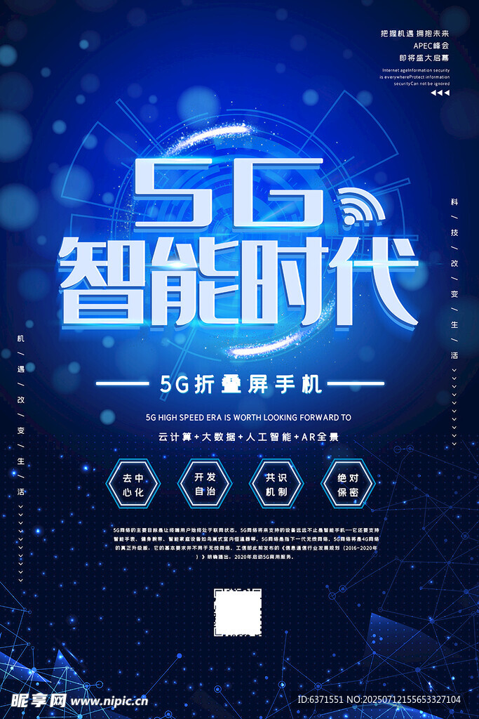 互联网5G海报
