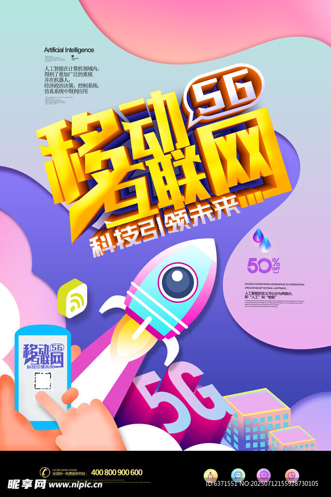 互联网5G海报